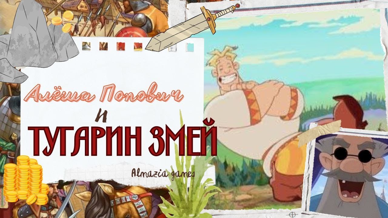 АЛЁША ПОПОВИЧ И ТУГАРИН ЗМЕЙ ИГРА