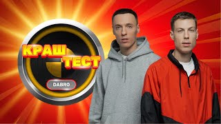 Краш-Тест | Dabro