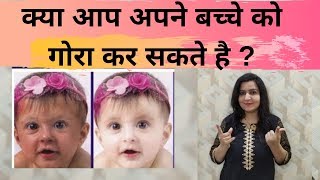 छोटे बच्चे को गोरा कैसे करें | How to make baby skin fair |My Baby Care