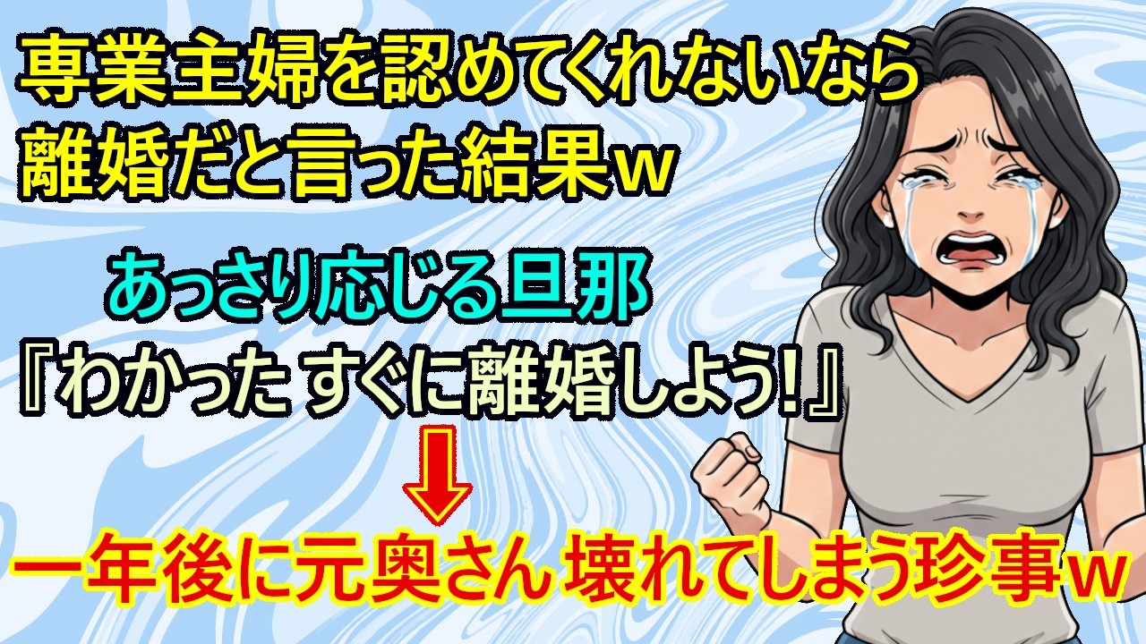 【修羅場　離婚】唖然！あっさり離婚に応じてしまう旦那w　専業主婦希望の元奥さん『ねぇ、専業主婦を認めてくれるなら再婚してあげようか？』　→元旦那さん『いや大丈夫w　もう俺、結婚するからね』【ざまぁ】