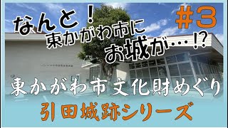 【国史跡】【続日本100名城】東かがわ市文化財めぐり　引田城跡シリーズ　第3弾