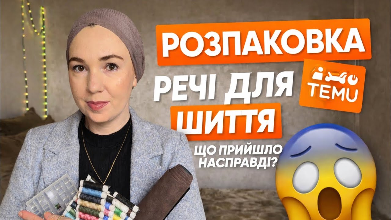 TEMU: знахідки і розчарування для шиття 🧵