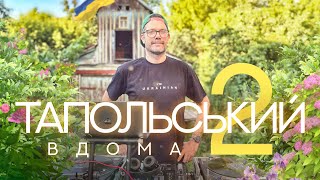 Тапольський Вдома - 2