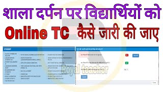Shala darpan per online TC kese kate/शाला दर्पन पर ऑनलाइन tc किस प्रकार काटे/How to generate online