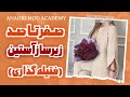  آموزش طراحی و دوخت زیرساز آستین از صفر تا صد آموزش فتیله گذاری در تاج آستین  