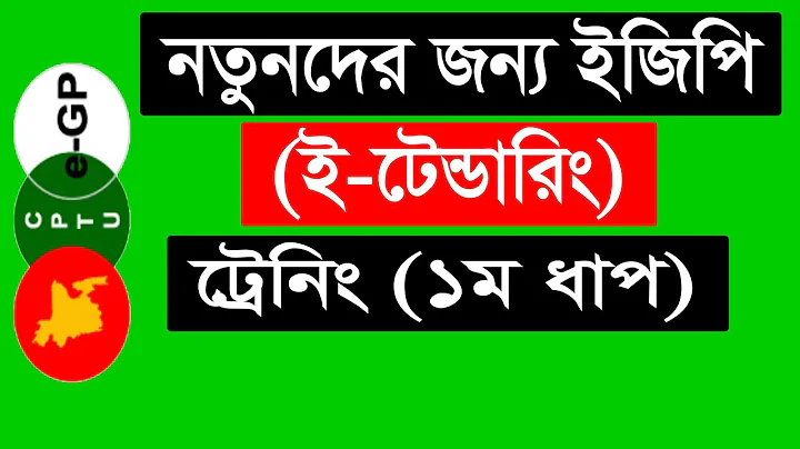 e Tendering Training Tutorial in Bangla ।। ইজিপি (ই-টেন্ডারিং) ট্রেনিং (১ম ধাপ)