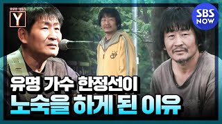 [Question Y] 'Break news! Homeless celebrity? Solgatrio Han Jung-sun/'Y-Story' Special | SBS NOW