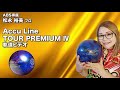 松永裕美プロAccu Line TOUR PREMIUM Ⅳ軌道ビデオ