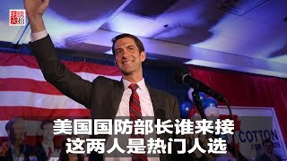 新闻时时报|美国国防部长谁来接,这两人是热门人选(20181221)