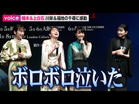 橋本環奈＆上白石萌音、川栄李奈と福地桃子の千尋に「ボロボロ泣いた」：舞台『千と千尋の神隠し』製作会見