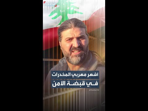 الجيش اللبناني يعتقل نوح زعيتر أشهر مهربي المخدرات