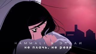 HammАli &amp; Эллаи - Не плачь, не реви