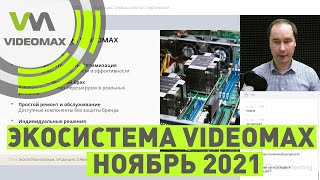 Экосистема VIDEOMAX. Продукция, сервис, работа с партнерами. Вебинар 26.11.2021