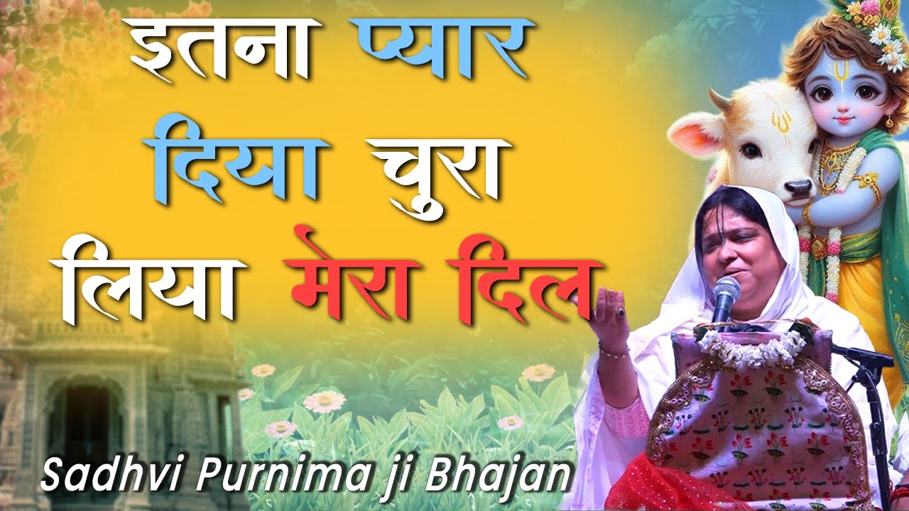 इतना प्यार दिया चुरा लिया मेरा दिल ❤️ | Sadhvi Purnima bhajan | chura diya mera dil