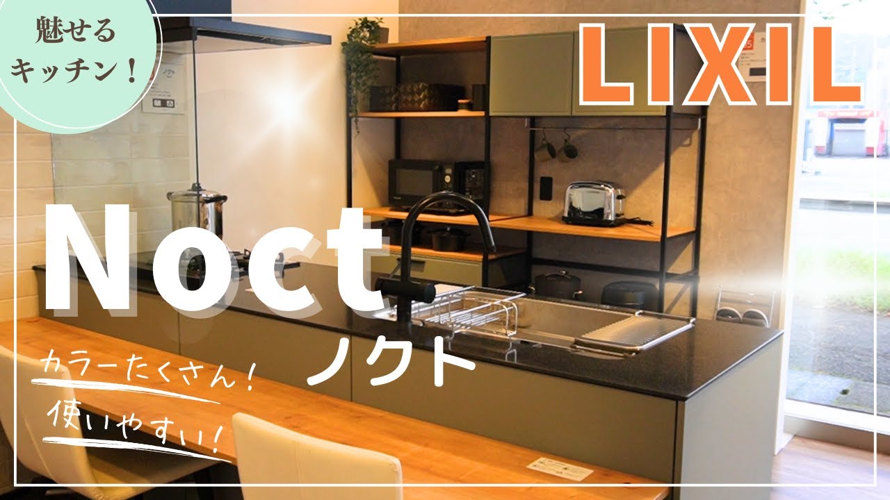 【リクシル】魅せるキッチンノクト！機能性にも優れているから暮らしにフィットするキッチンです！【リフォーム】【大分県】【ベツダイ】
