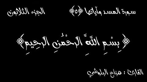 سورة المسد مكتوبة | القارئ : هزاع البلوشي