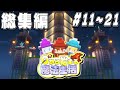 【ゆっくり実況】~0から始まる魔法生活~総集編 Part11~Part21最終回【Minecraft】