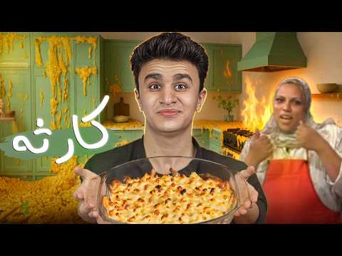 اتحديت امي و عملت اوحش مكرونه بشاميل
