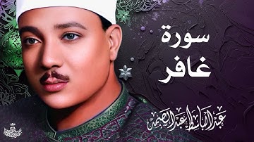 تلاوة نادرة لسورة غافر كاملة | الشيخ عبد الباسط عبد الصمد | المصحف المجود النادر 1961م