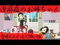 意味がわかると怖い話『潔癖症のお姉ちゃん』