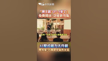 "博士級"GPT-5來了!免費開放.功能新亮點 AI程式能力大升級奧特曼:人類歷史前所未見#shorts