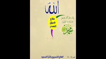 علاج ضيق الصدر في سورة الحجر الآيات (97-99) بتلاوة محمود خليل الحصري