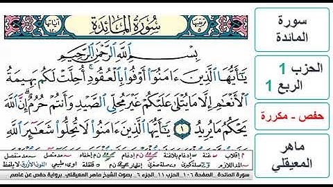سورة المائدة - الحزب 1 - الربع 1 - حفص - ماهر المعيقلي - مكررة