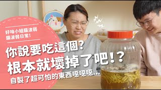 你說要吃這個根本就壞掉了吧  自製了超可怕東西...【腦波弱日常】EP31