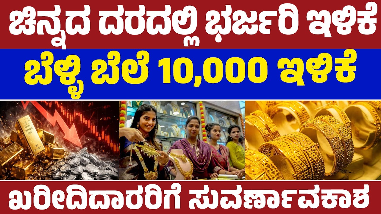 ಆಭರಣ ಪ್ರಿಯರಿಗೆ ಸಿಹಿ ಸುದ್ದಿ : ಚಿನ್ನ, ಬೆಳ್ಳಿ ಬೆಲೆಯಲ್ಲಿ ಭಾರೀ ಇಳಿಕೆ! | Today Gold Rate | Lion TV Kannada