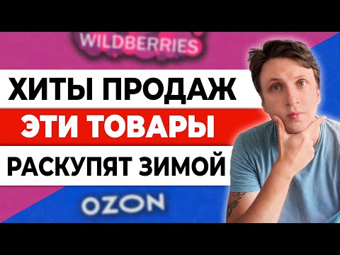 ТОП-ТОВАРЫ к Новому году 2024 для продажи на маркетплейсах. Что продавать зимой селлерам?