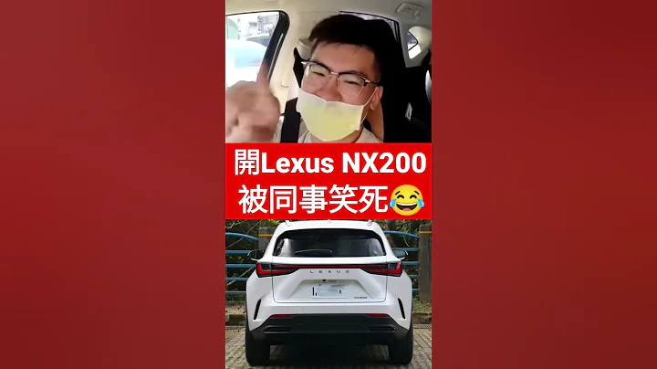 開Lexus NX200被同事笑死😂#NX200 #LEXUS #Luxgen #納智捷 #小新新講 - 天天要聞