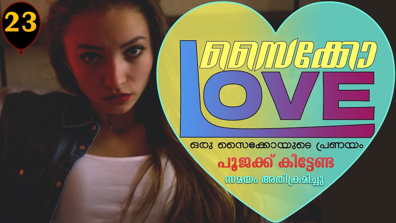 സൈക്കോ ലവ് - PSYCHO LOVE - PART - 23 - ANNA MOL - SHAHUL - പൂജക്ക് കിട്ടേണ്ട സമയം അതിക്രമിച്ചു
