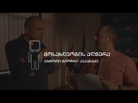 მოსახლეობის აღწერა - გიორგი კაკაბაძის სიუჟეტი