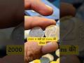 2000X कीमत बढ़ी इन प्राचीन सिक्कों की 💰💰#ytshorts #money #currency #rarecoins