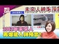 中國將在第3次世界大戰後消失!? 未來人料中311地震真的可信!? 國民大會 20190529 (3/4)