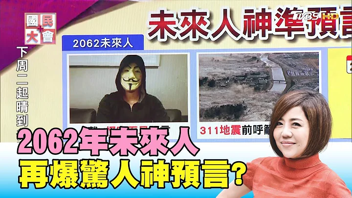 中国将在第3次世界大战后消失!? 未来人料中311地震真的可信!? 国民大会 20190529 (3/4) - 天天要闻
