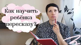📚 Как научить ребёнка пересказывать?