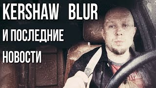 Kershaw Blur, новости по НОЖЕМАНу