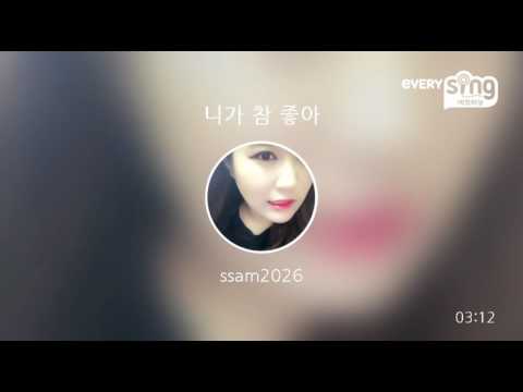 [everysing] 니가 참 좋아