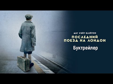 «Последний поезд на Лондон», Мег Уэйт Клейтон | Буктрейлер