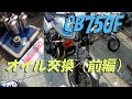 【CB750Fでモトブログ#28】初心者でも出来るメンテナンス講座「オイル交換(前編)」