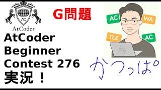 【解説 実況】ABC276 G問題【かつっぱ】