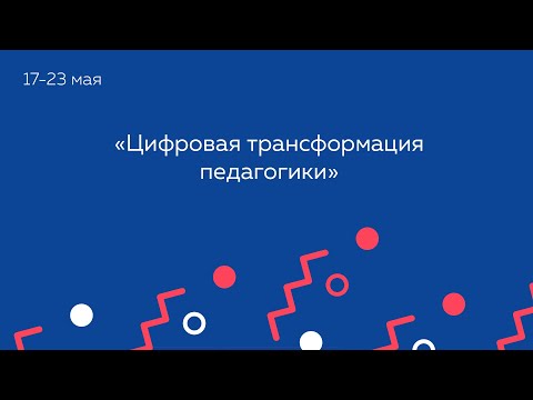 Цифровая трансформация педагогики