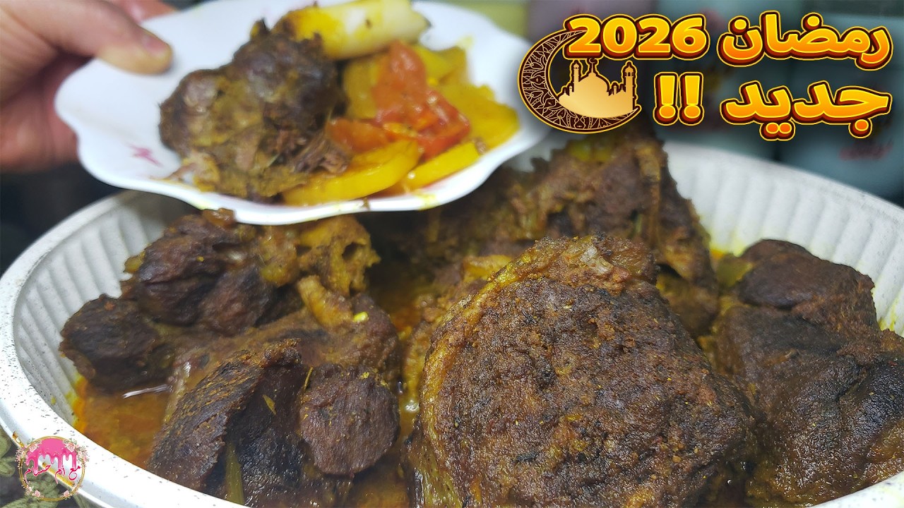 وصفة رمضانية مع أم حسام 🌙 كتف الخروف مفور طريقة بسيطة يتفتت وحدو