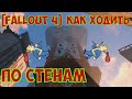 [Fallout 4] Как ходить по стенам / как не получать урон от падения