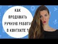 КАК ПРОДАВАТЬ ХЕНДМЕЙД В КОНТАКТЕ