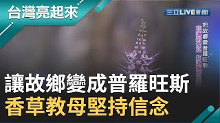 香草教母尹純綢在東台灣打造了台灣第一的香草主題農莊想把 ...