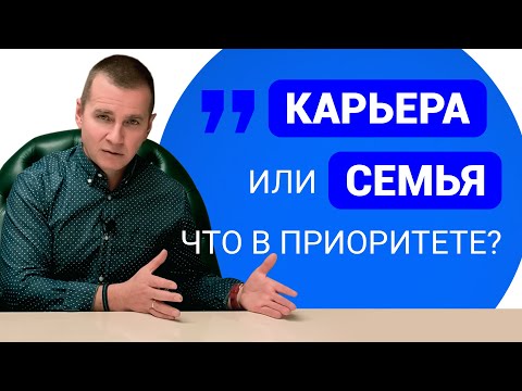 Карьера или семья? Что в приоритете?