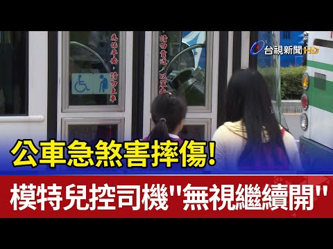 公車急煞害摔傷! 模特兒控司機"無視繼續開"