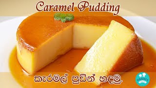 Caramel Pudding ] කැරමල් පුඩින් හදන හැටි පියවරෙන් පියවර